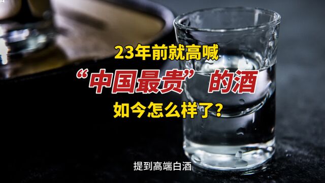 23年前就高喊“中国最贵”的酒,如今怎么样了?