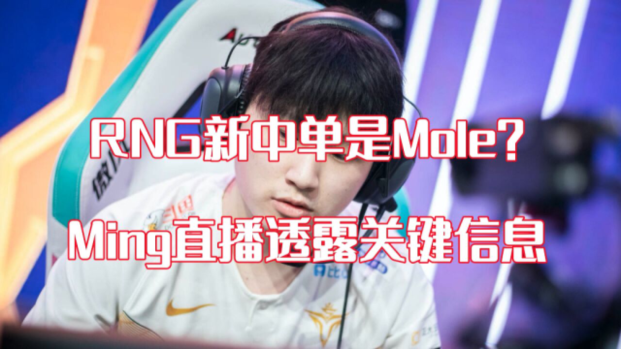 RNG新中单是Mole?Ming直播透露两大关键信息