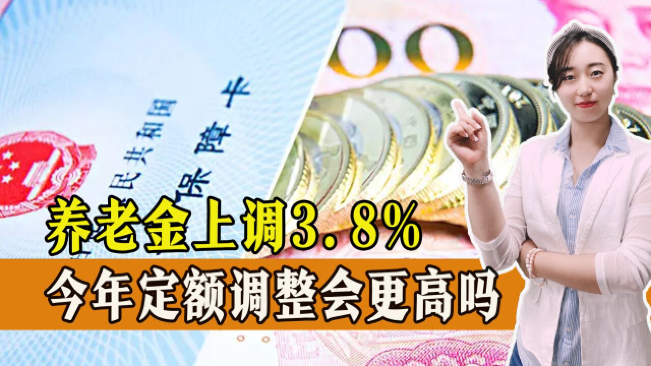 2023年养老金涨幅已确定,定额调整能涨多少?去年31省份情况如何