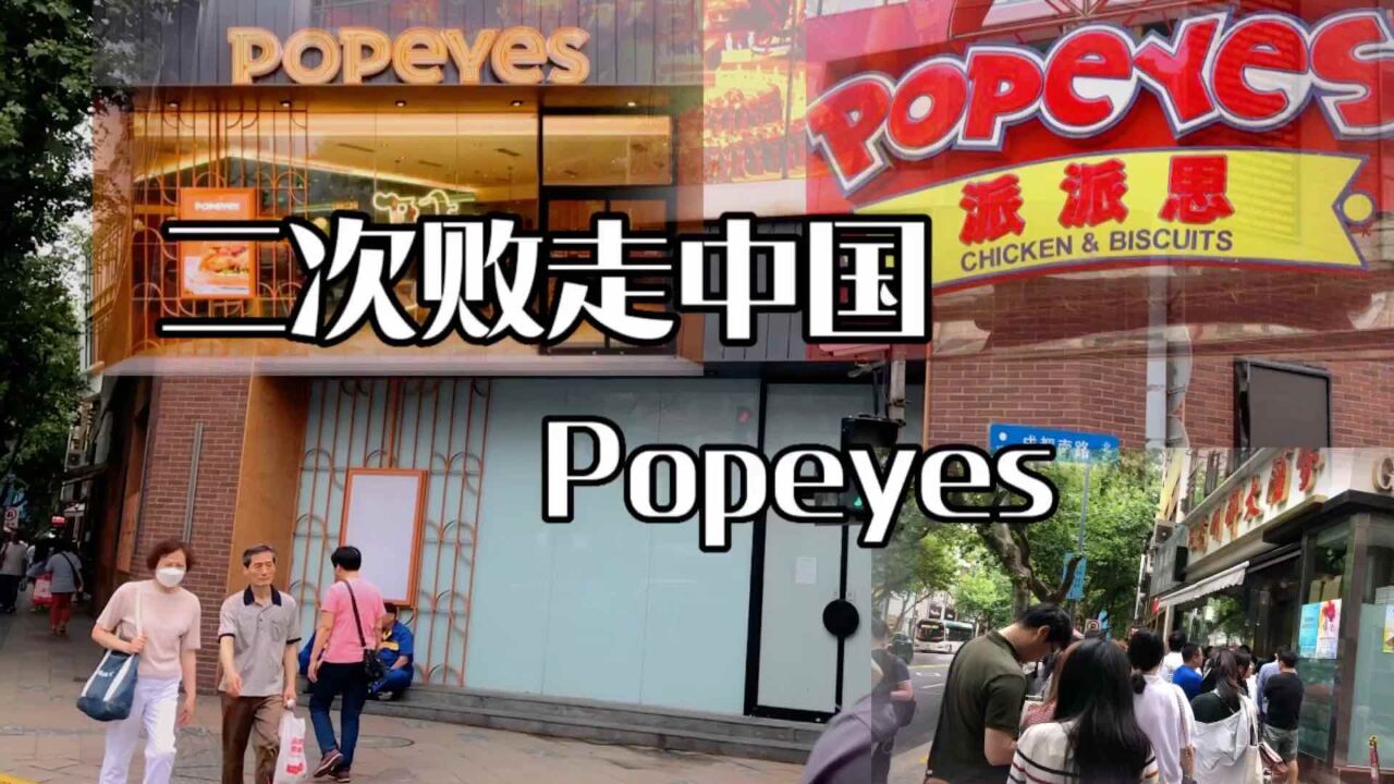 二次败走中国的Popeyes终究还是比不过旁边的上海老字号光明邨