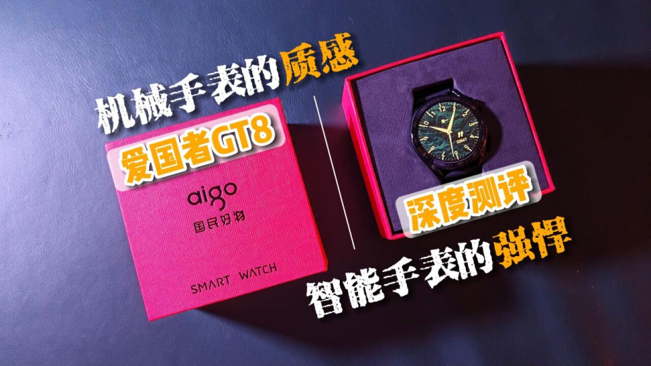 爱国者GT8智能手表深度测评,3大亮点和1个缺点,不到400元真香!