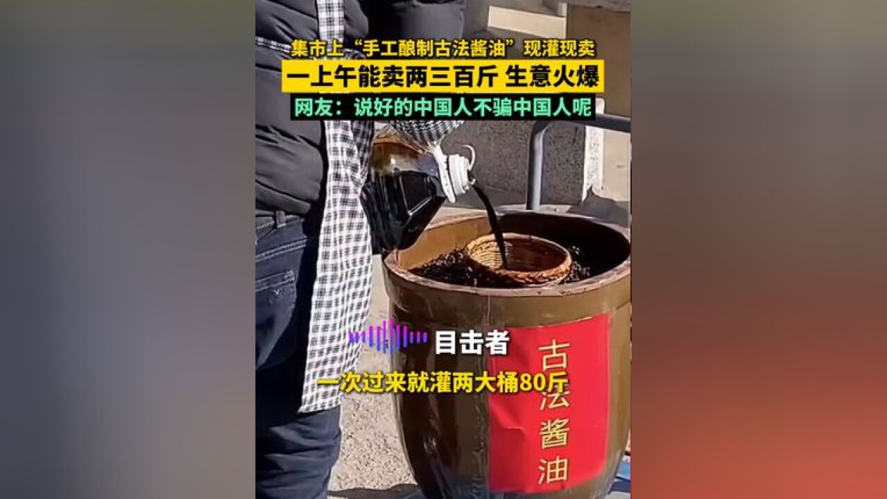 集市上“手工酿制古法酱油”现灌现卖,一上午能卖两三百斤 生意火爆!网友:说好的中国人不骗中国人呢