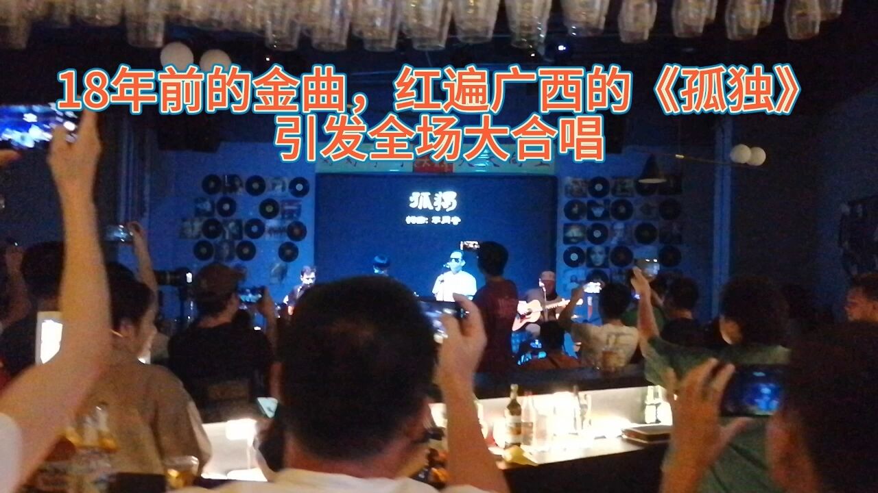 18年前的金曲,红遍广西的《孤独》,引发全场大合唱