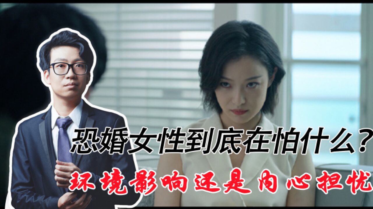 恐婚女性到底在怕什么?环境影响还是内心担忧?