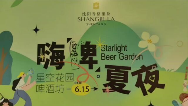 星空花园,嗨啤夏夜,打卡沈阳香格里拉