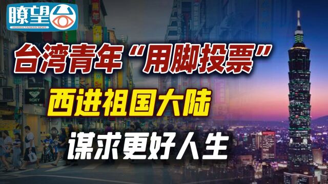 台湾青年“用脚投票” 西进祖国大陆 谋求更好人生