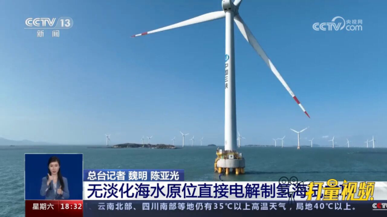 福建兴化湾海上风电场:无淡化海水原位直接电解制氢海试成功