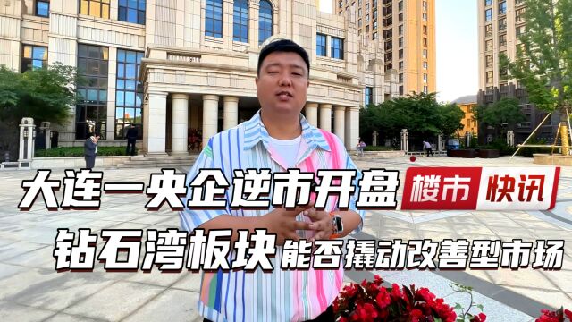 大连一央企逆市开盘 钻石湾板块能否撬动改善客群