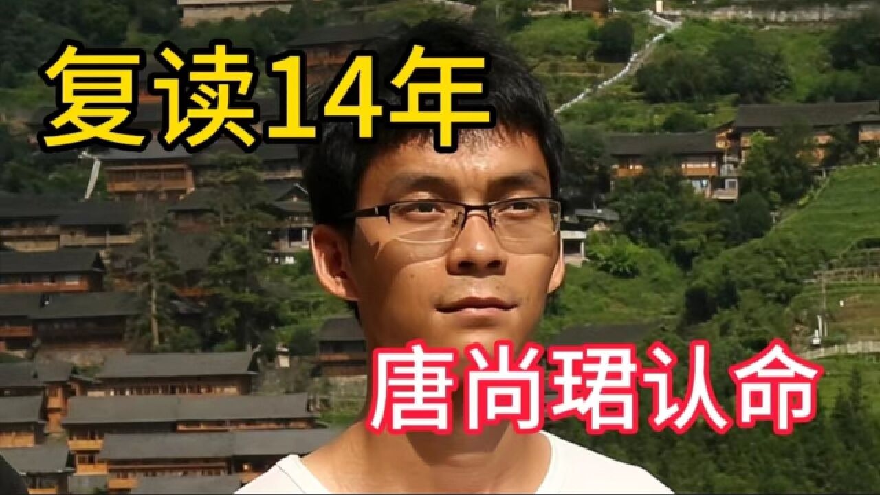 高考复读14年只为上清华,广西考生唐尚珺决定认命