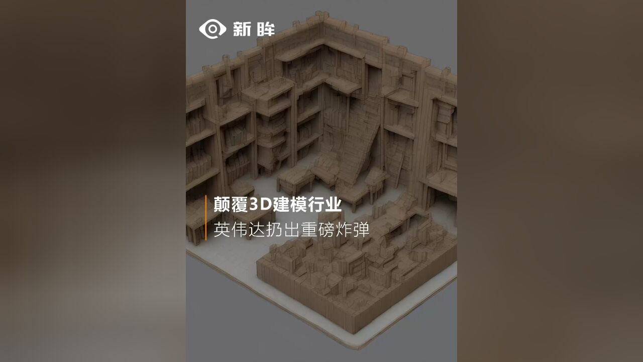 颠覆3D建模行业,英伟达扔出重磅炸弹