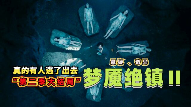 《梦魇绝镇》第二季大结局震撼来袭,终于找到了逃出去的方法