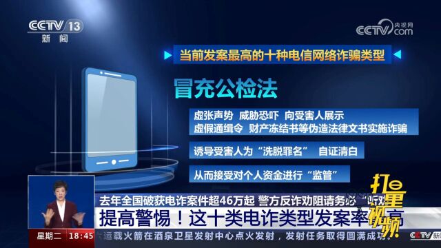 提高警惕!这十类电诈类型发案率最高