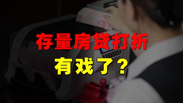 存量房贷打折又有戏了?保房地产不是目标,保消费才是