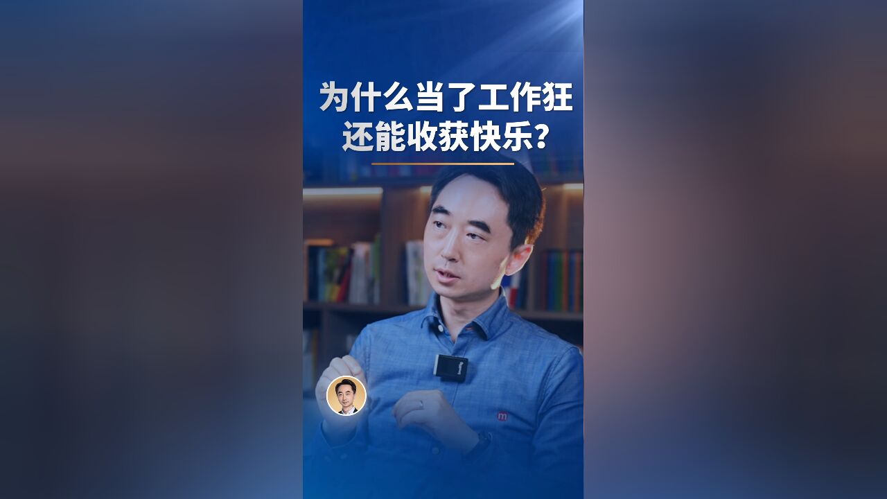 为什么当了工作狂,还能收获快乐?