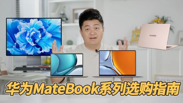 618选购推荐 笔记本到底该咋选?|华为MateBook家族推荐