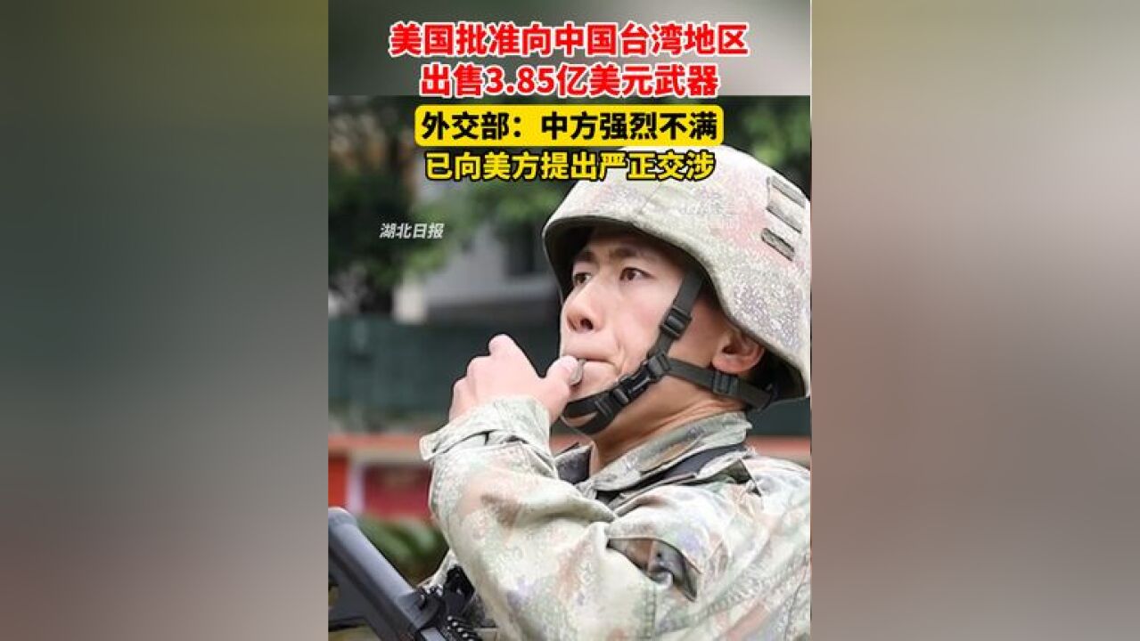 美国批准向中国台湾地区出售3.85亿美元武器,外交部回应