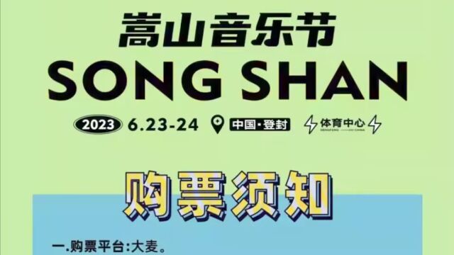 大麦网拒退嵩山音乐节门票上热搜 专家:侵犯消费者权益