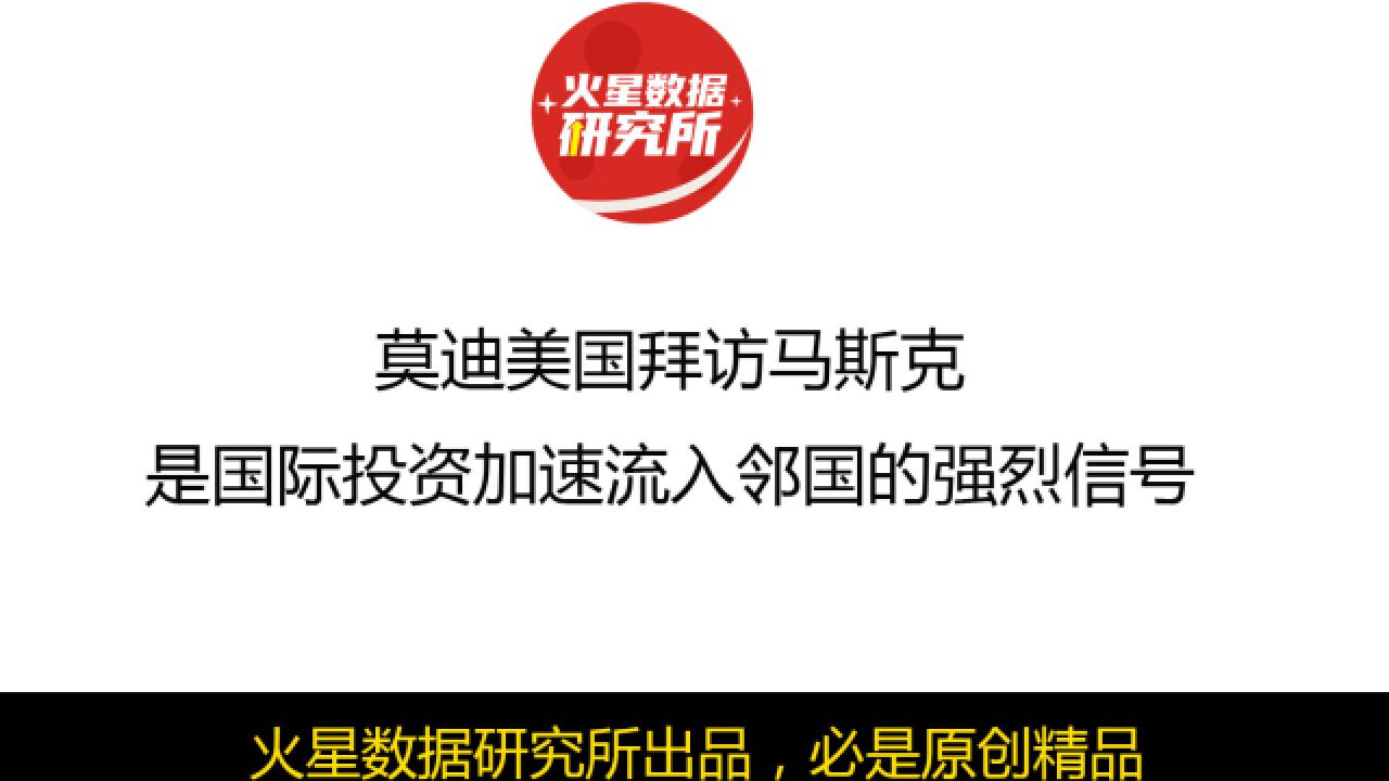 莫迪美国拜访马斯克,是国际投资加速流入邻国的强烈信号