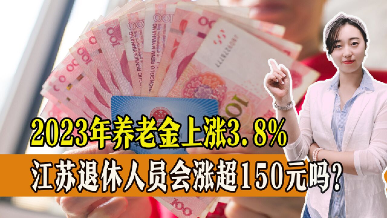 2023年养老金上涨3.8%,江苏退休人员能上涨多少?会超过150元吗