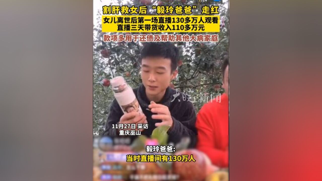 割肝救女后“毅玲爸爸”走红,款项多用于还债及帮助其他大病家庭