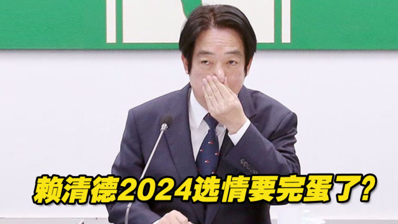 民进党性丑闻风暴愈演愈烈,赖清德2024选情要完蛋了?