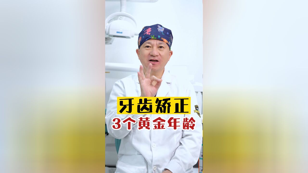 牙齿矫正的3个“黄金期”年龄!