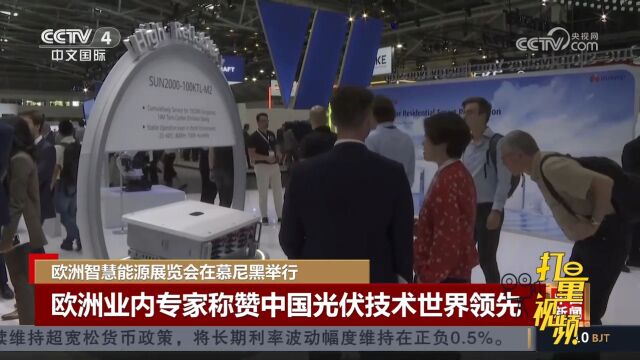 欧洲智慧能源展览会,欧洲业内专家称赞中国光伏技术世界领先