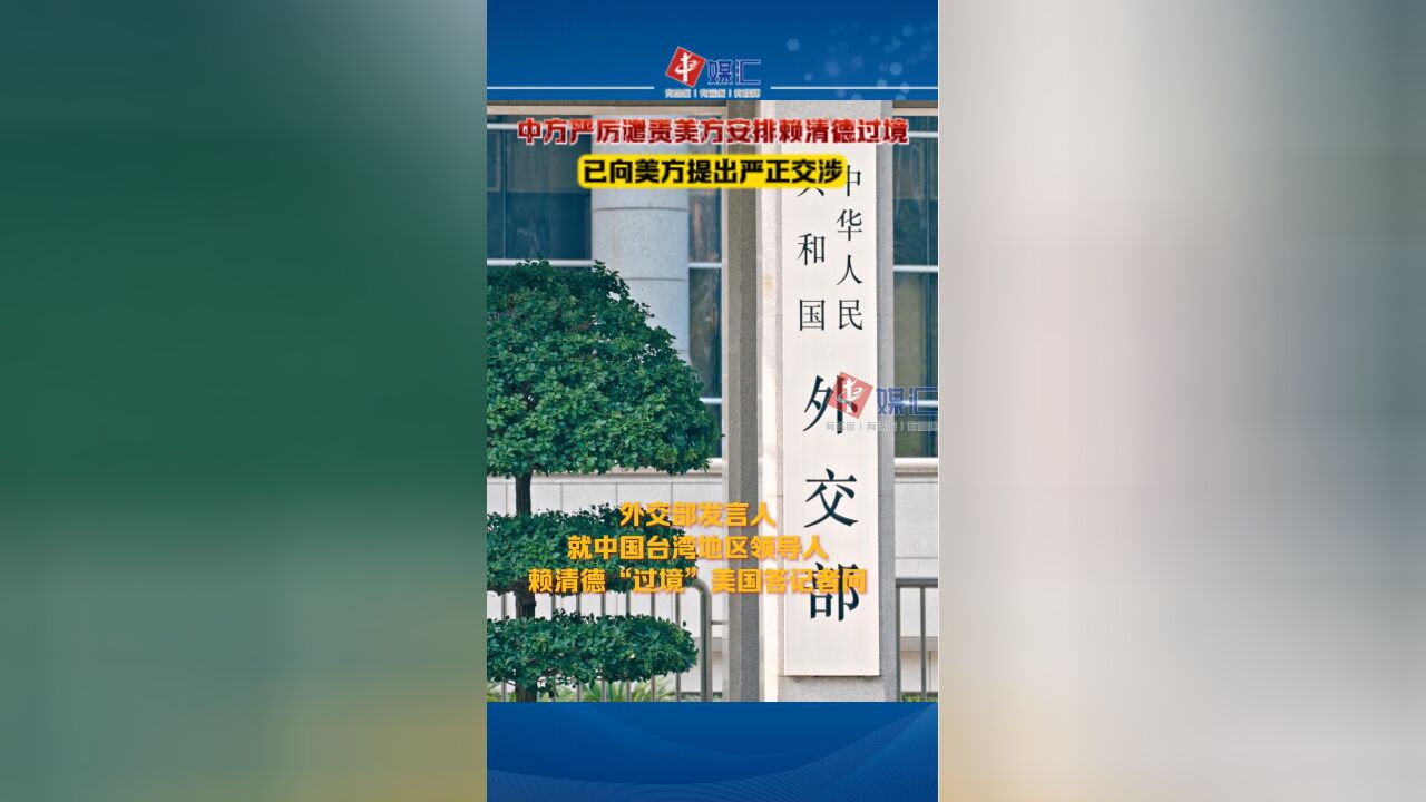 外交部:中方对美方安排赖清德“过境”予以严厉谴责 已向美方提出严正交涉