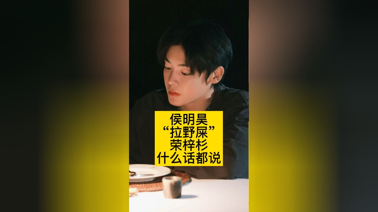 侯明昊“拉野屎”,荣梓杉什么话都敢说