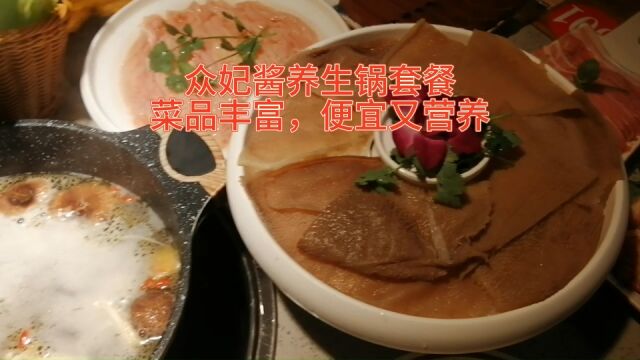 众妃酱养生锅套餐,菜品丰富,便宜又营养