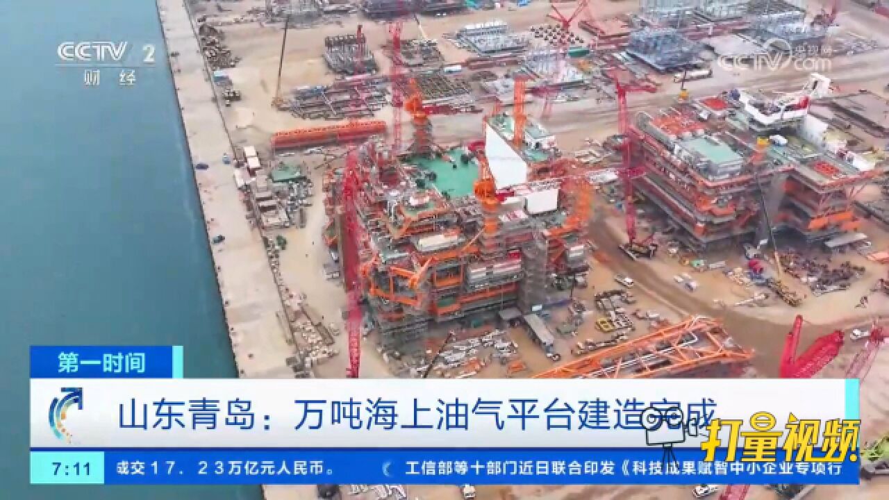 山东青岛:万吨海上油气平台建造完成,多项技术实现首创