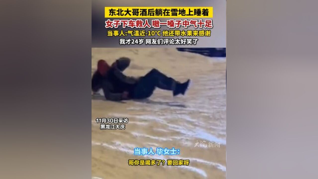 女子下车救人 嗷一嗓子中气十足 当事人:气温近10℃ 他还带水果来感谢 我才24岁 网友们评论太好笑了