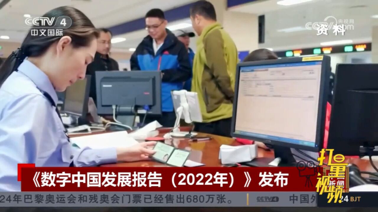 《数字中国发展报告(2022年)》发布