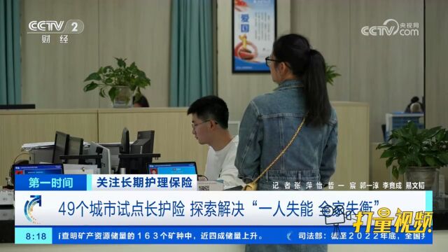 我国49个城市试点长期护理保险,探索解决“一人失能 全家失衡”