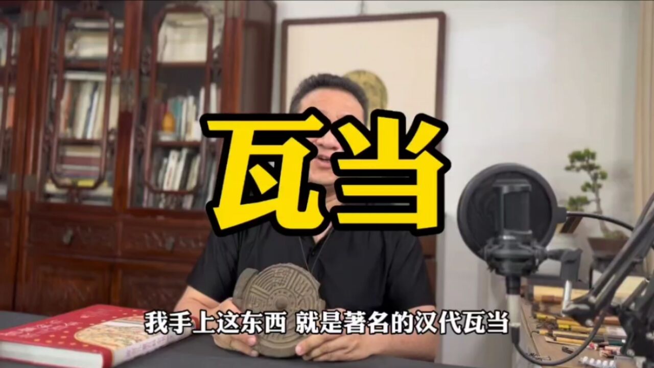 道在瓦甓 瓦当详解