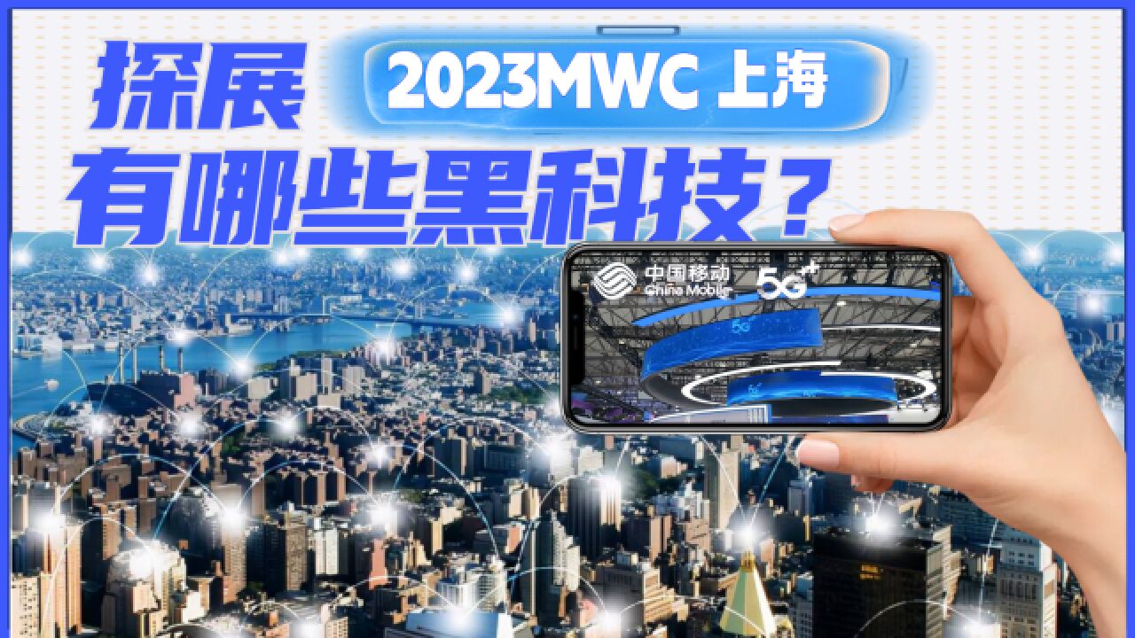 探展2023MWC上海,有哪些黑科技?