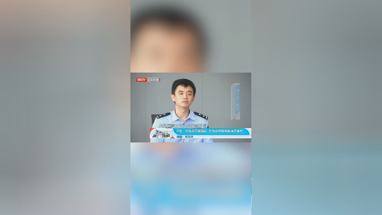 转账背后藏猫腻,警方提示,参与境外网赌被骗还被拘