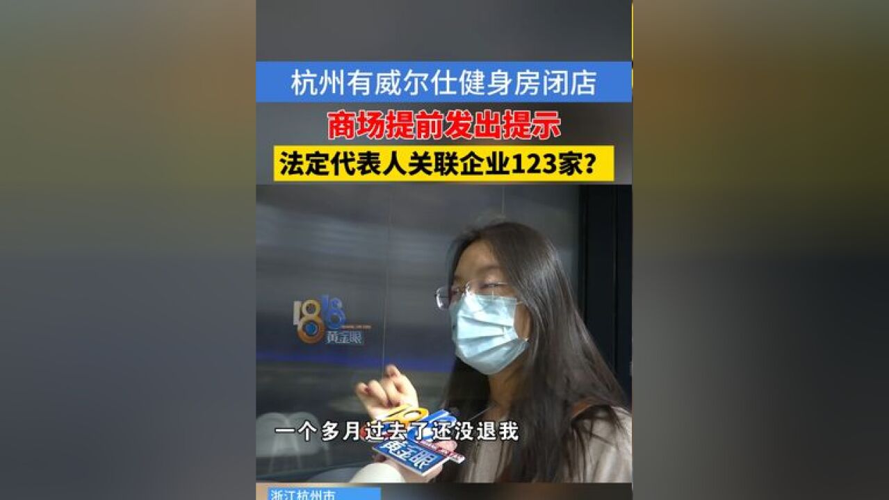 杭州有威尔仕健身关门,商场还提示威尔仕健身有经营风险,记者查到法定代表人变更后,名下有100多家公司