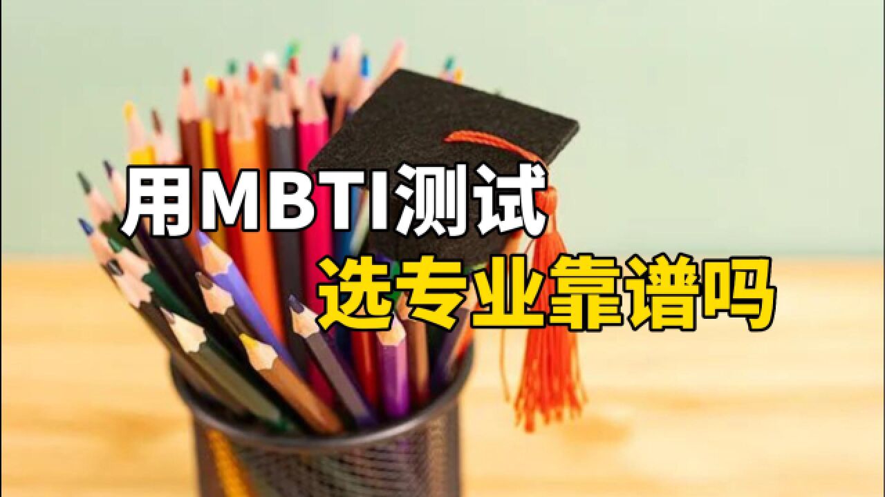 用MBTI选专业靠谱吗