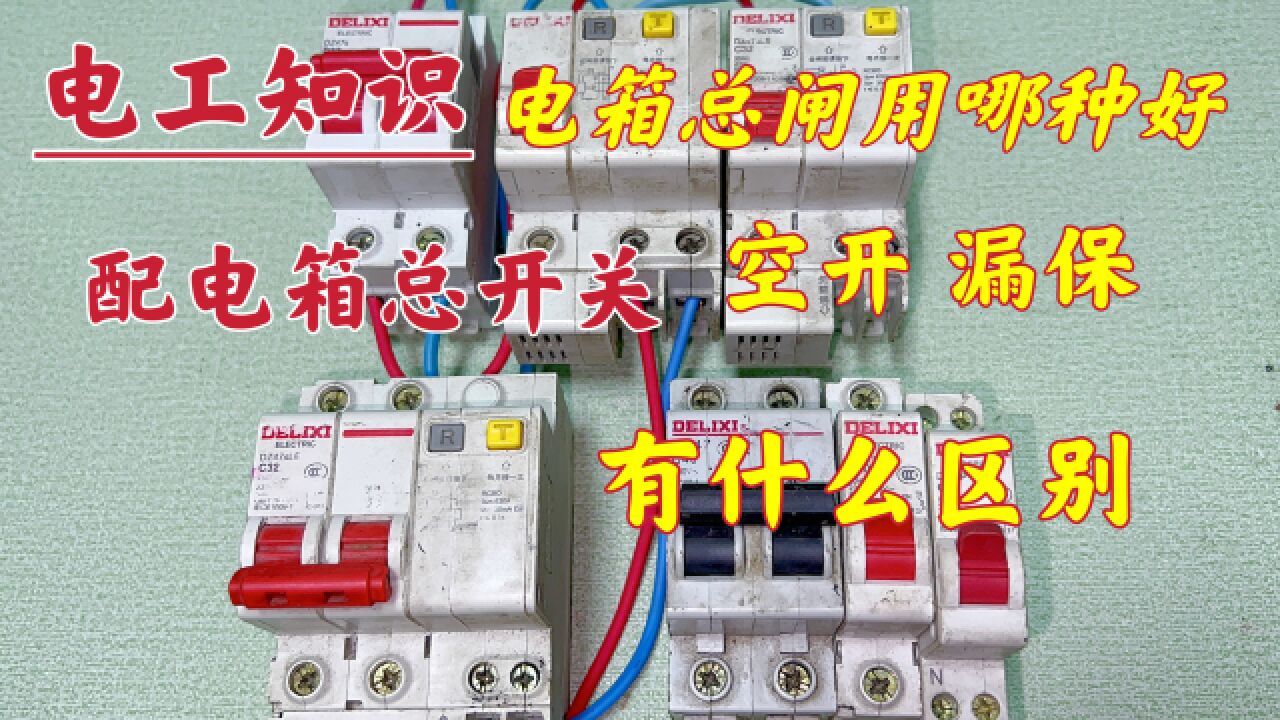 空开、漏保总闸用哪种好?学电工要记住这2点,可别选错了