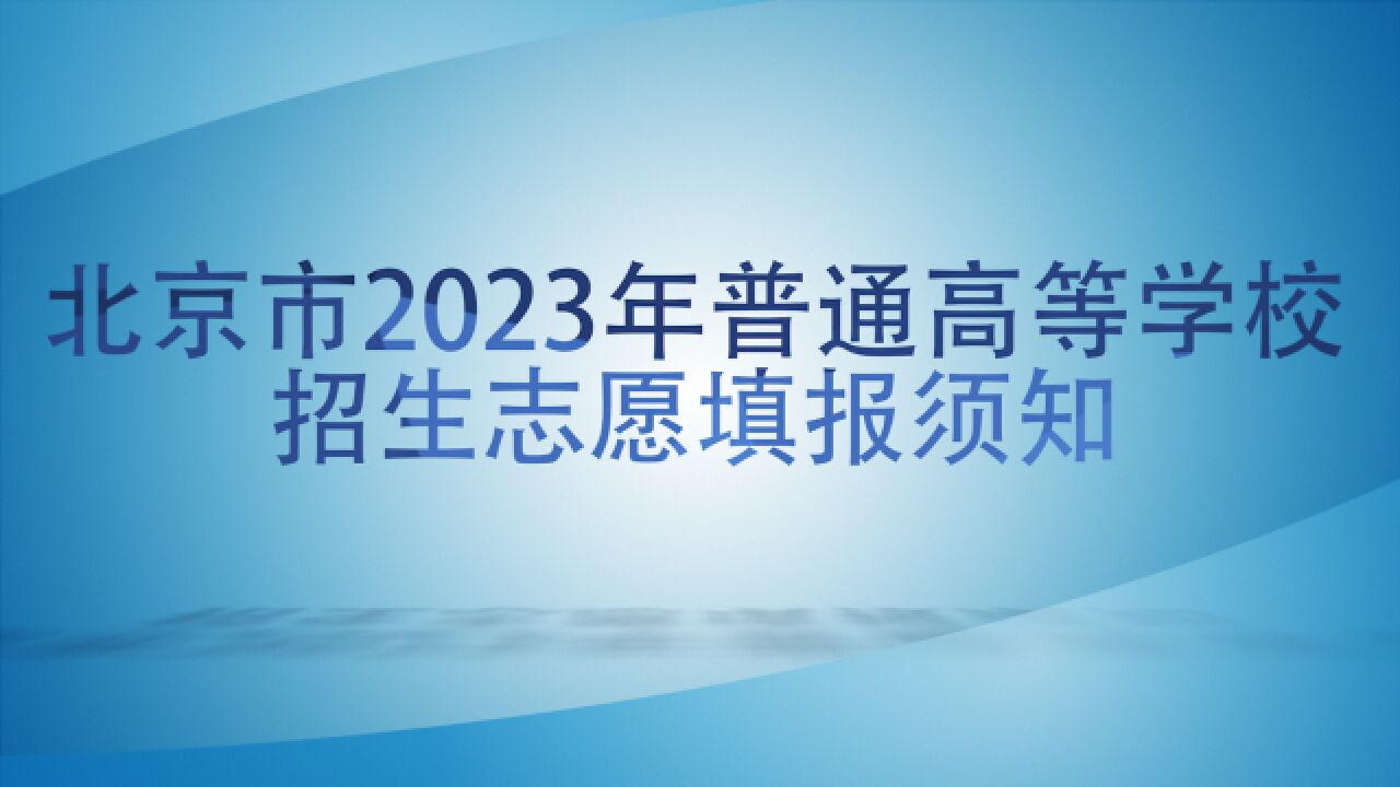 【动画】@高考生:6月27日高考志愿填报启动 志愿填报须知需明晰