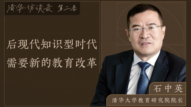 清华访谈录第二季|清华大学教育学家石中英:后现代知识型时代需要新的教育改革(下)