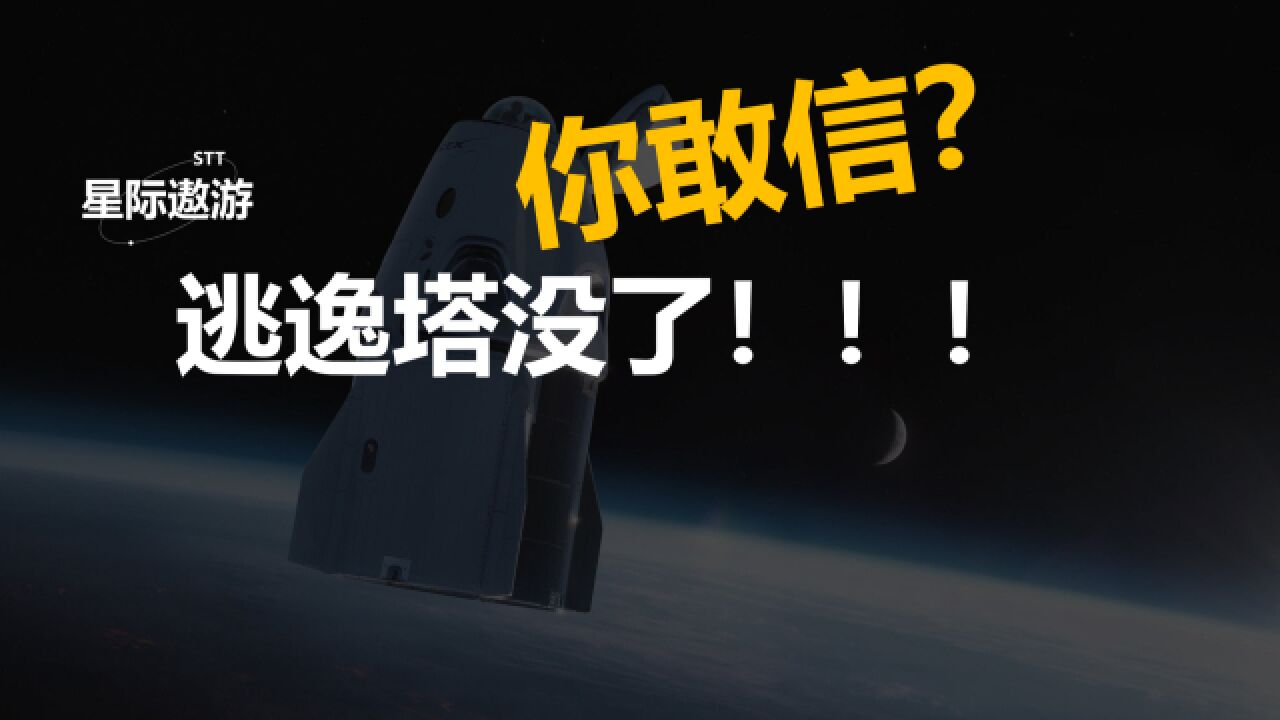 太空黑科技:没有逃逸塔也能保障航天员安全 | 星际遨游第七期