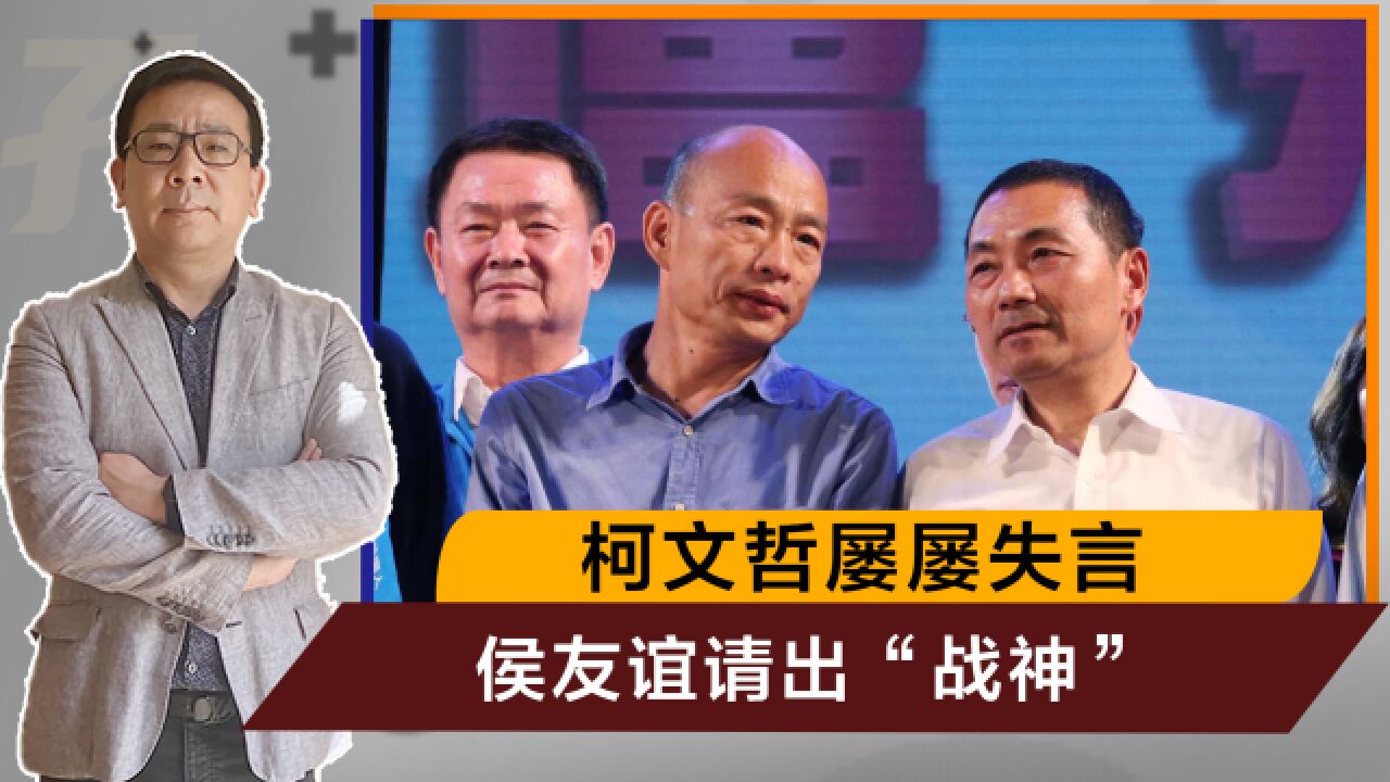 柯文哲扬言瘫痪大陆高铁后,侯友谊请“台湾战神”,扭转岛内选情