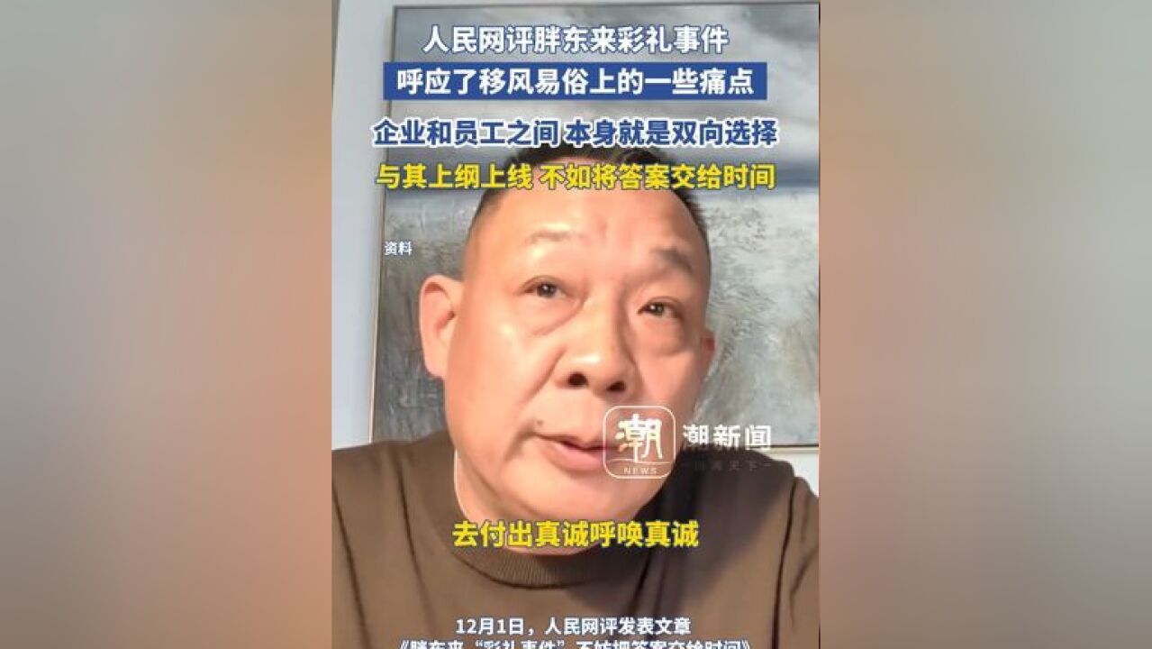 人民网评胖东来彩礼事件:呼应了移风易俗上的一些痛点,企业和员工之间 本身就是双向选择,与其上纲上线,不如将答案交给时间