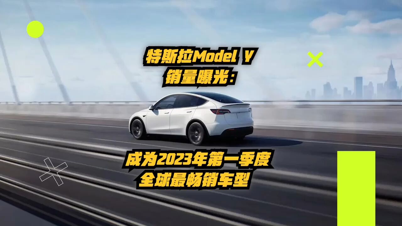 特斯拉Model Y销量曝光:成为2023年第一季度全球最畅销车型