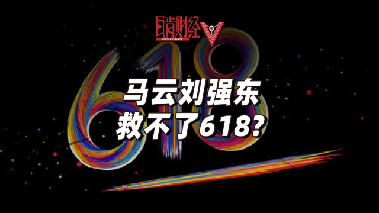 618无战报无数据,马云刘强东久违现身,能否挽救电商危机?