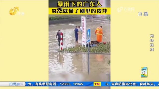 广东多地遭遇强降雨,网友:这雨下得跟依萍问她爸要钱那天一样大