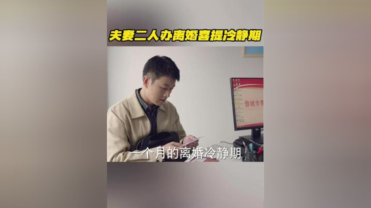 郝有嘉和彭浩东终于前往民政局办理离婚手续,彭浩东心中有一些不愿意,侧面暗示工作人员“怎么也不劝劝”,二人“喜提”离婚冷静期