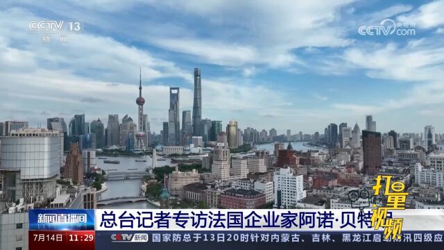 总台记者专访法国企业家阿诺ⷮŠ贝特朗